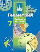 Геометрия. Рабочая тетрадь. 7 класс - 0
