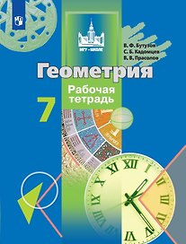 Геометрия. Рабочая тетрадь. 7 класс
