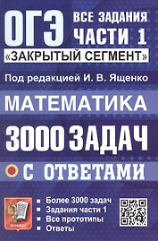 ОГЭ. Математика. 3000 задач с ответами. Все задания части 1. Закрытый сегмент