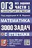 ОГЭ. Математика. 3000 задач с ответами. Все задания части 1. Закрытый сегмент - 0