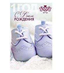 Открытка А5 С днем рождения! 1 год 5-14-0070