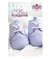 Открытка А5 С днем рождения! 1 год 5-14-0070
