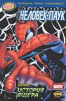 Человек-Паук. Том 3. История Ящера