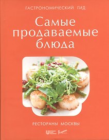 Гастрономический гид Unilever: самые продаваемые блюда