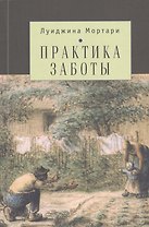 Практика заботы