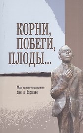 Корни, побеги, плоды… Мандельштамовские дни в Варшаве. В двух частях. Часть 2
