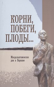 Корни, побеги, плоды… Мандельштамовские дни в Варшаве. В двух частях. Часть 2