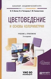 Цветоведение и основы колориметрии Учебник и практикум (3 изд.) (БакалаврАК) Лютов