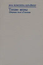 Тихие игры