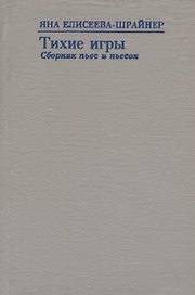 Тихие игры