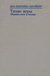 Тихие игры