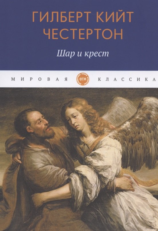 

Шар и крест: роман