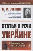Статьи и речи об Украине - 0