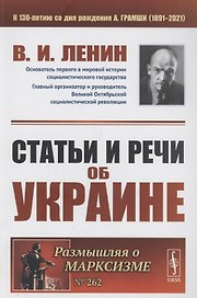 Статьи и речи об Украине