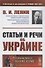 Статьи и речи об Украине - 0