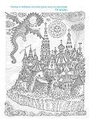 Большая раскраска с мелкими деталями и цветными фрагментами: Легенда о драконе - 2