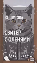 Свитер с оленями