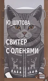 Свитер с оленями