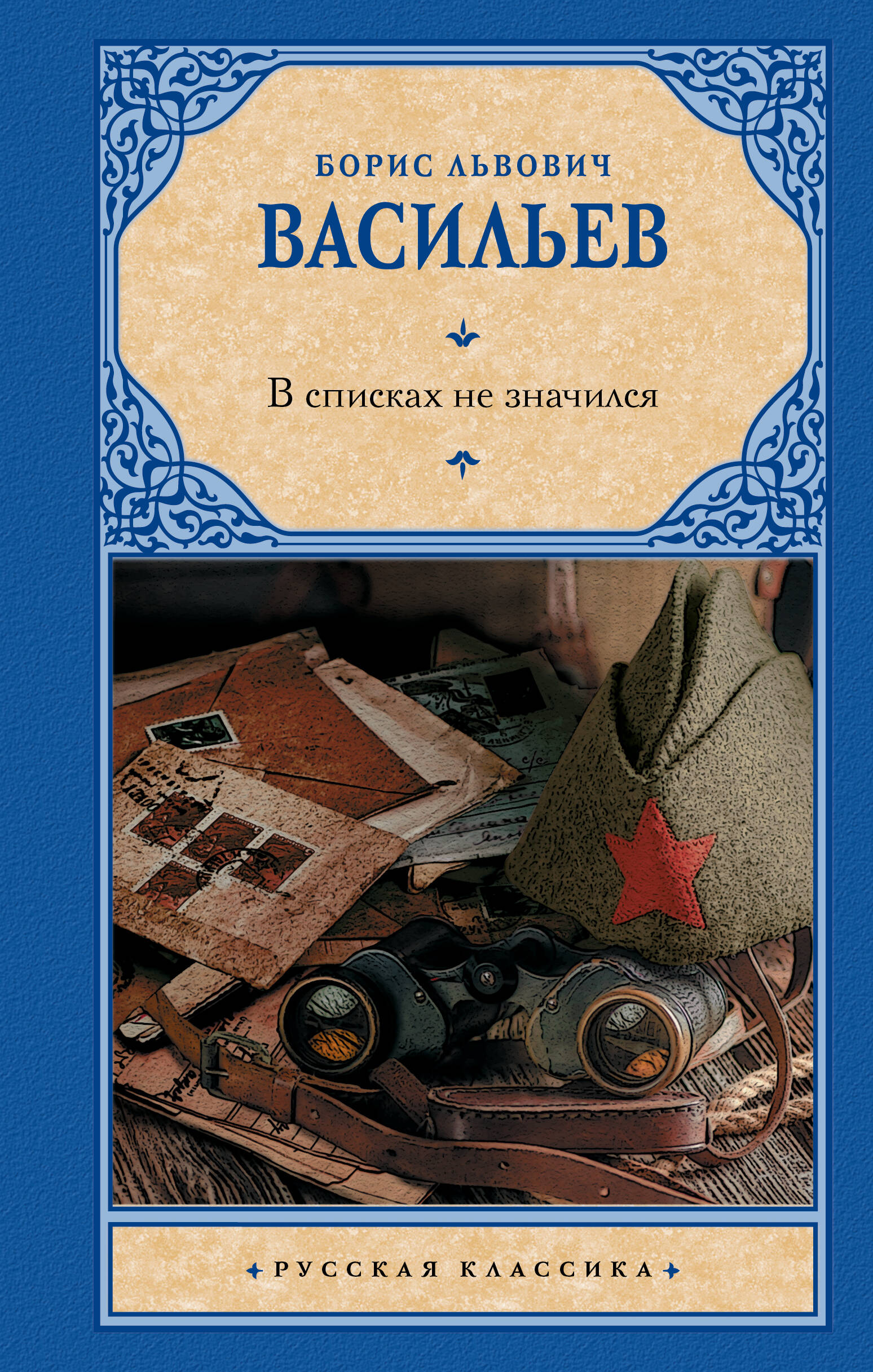 Обложка книги «В списках не значился»