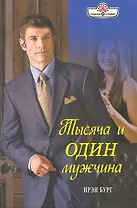 Тысяча и один мужчина: Роман / (мягк) (Панорама Романов о Любви) (10-027). Бург И. (Клуб 36,6)