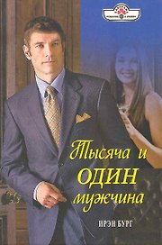 Тысяча и один мужчина: Роман / (мягк) (Панорама Романов о Любви) (10-027). Бург И. (Клуб 36,6)