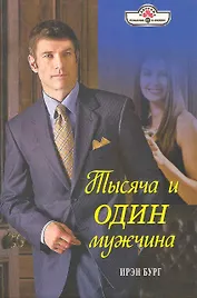 Тысяча и один мужчина: Роман / (мягк) (Панорама Романов о Любви) (10-027). Бург И. (Клуб 36,6)