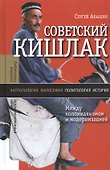 Советский кишлак - 0