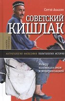 Советский кишлак