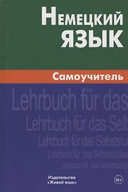 Немецкий язык. Самоучитель.
