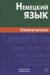 Немецкий язык. Самоучитель.