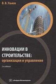 Инновации в строительстве: организация и управление