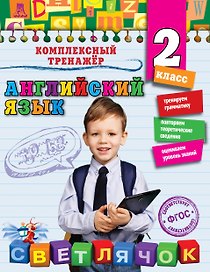Английский язык. 2 класс. ФГОС