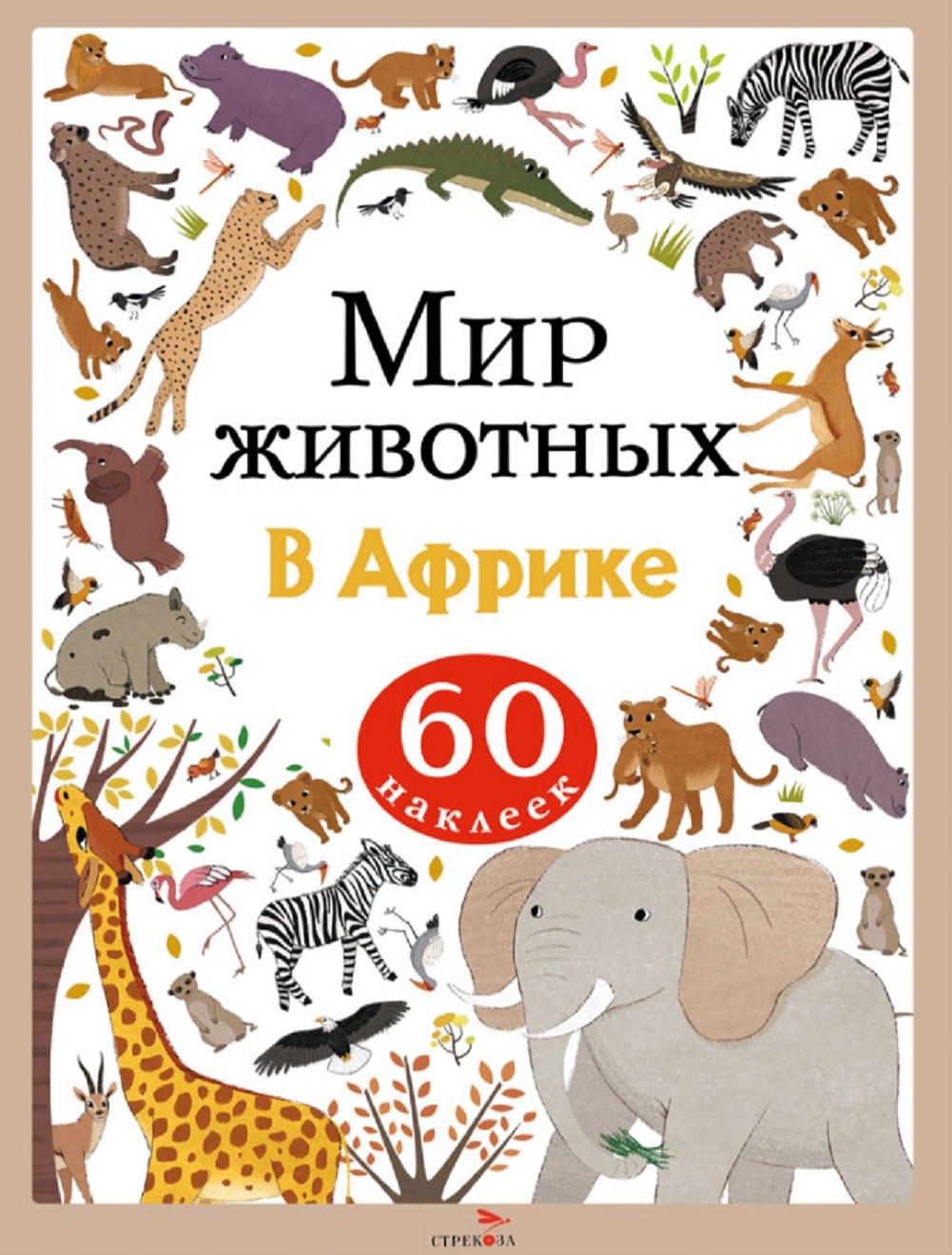 

Мир животных. В Африке. 60 наклеек