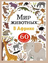 Мир животных. В Африке. 60 наклеек