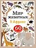 Мир животных. В Африке. 60 наклеек - 0