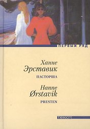 Пасторша: Роман
