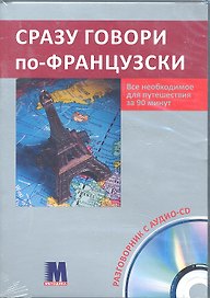 Сразу говори по-франц. CD ***К-КТ(рус.)