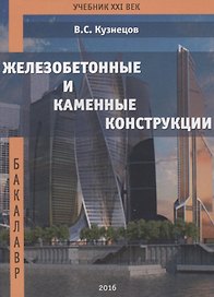 Железобетонные и каменные конструкции. Теоретический курс. Практические занятия. Курсовое проектирование