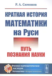 Краткая история математики на Руси: Путь познания науки