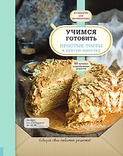 Учимся готовить простые торты и другую выпечку