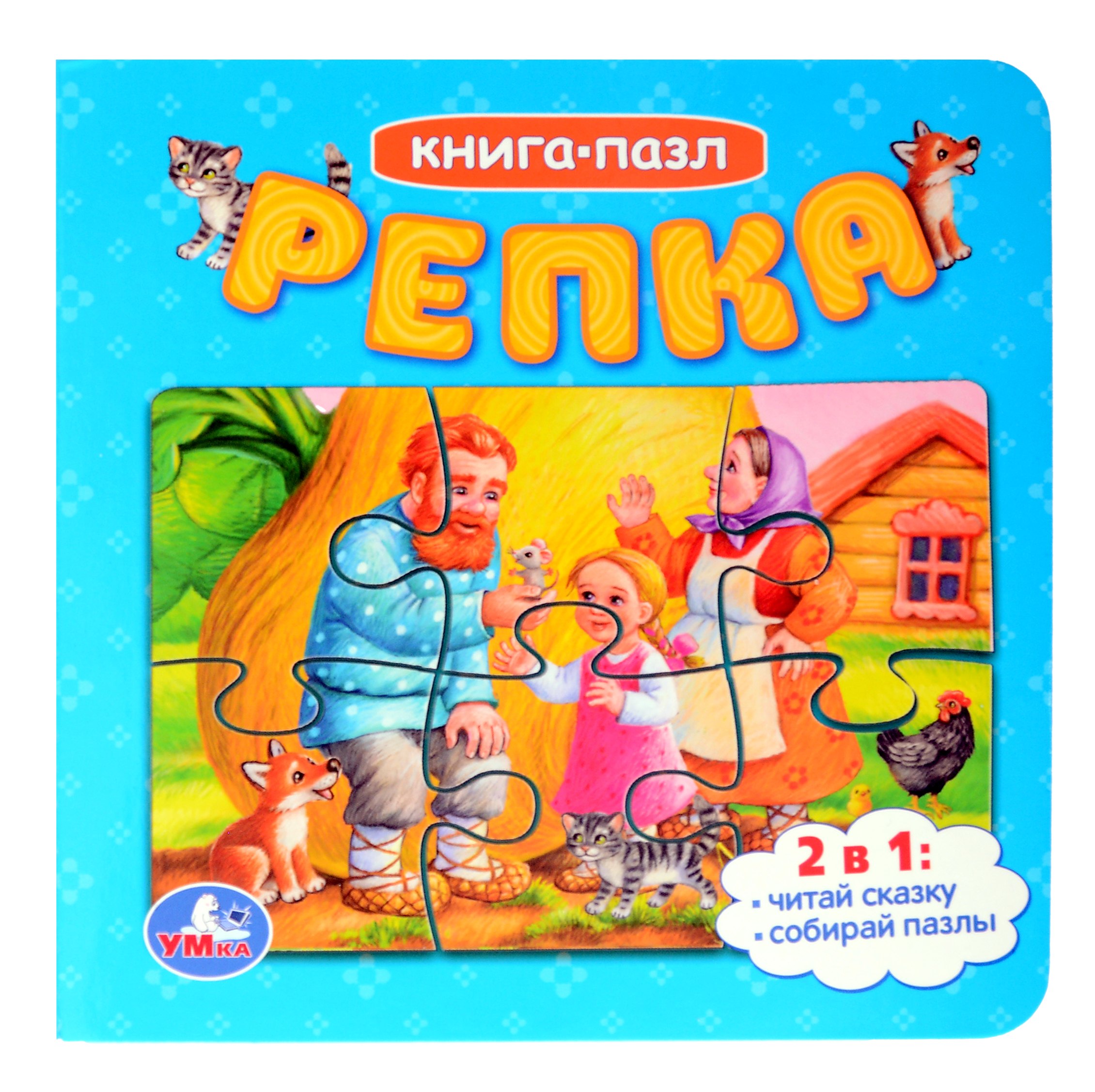 

Репка. Книга-пазл. 2в1