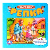 Репка. Книга-пазл. 2в1 - 0