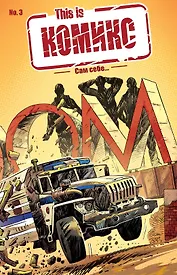 This is КОМИКС №3. Сам себе…