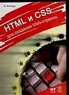 HTML и CSS для создания Web-страниц