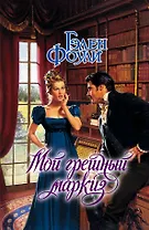 Мой грешный маркиз: роман