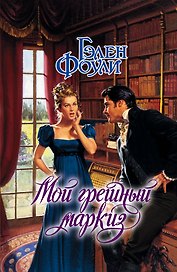 Мой грешный маркиз: роман