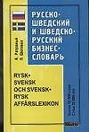 Русско-шведский и шведско-русский бизнес-словарь, более 12000 слов