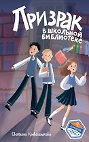 Призрак в школьной библиотеке (#1)
