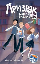 Призрак в школьной библиотеке (#1)