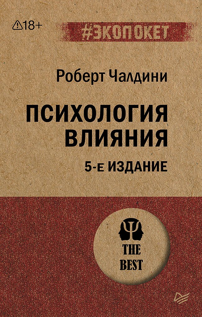 Психология влияния. 5-е изд. (#экопокет)